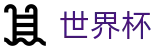 2026世界杯竞猜平台(SHIJIEBEI)官方中文站
